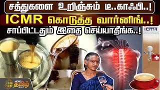 சத்துகளை உறிஞ்சும் Tea Coffee ICMR கொடுத்த வார்னிங்சாப்பிட்டதும் இதை செய்யாதீங்க Newstamil24x7 [upl. by Euhsoj]