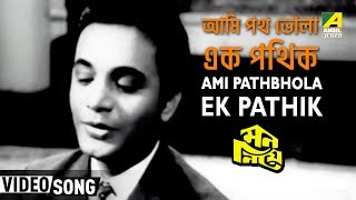 Ami Pathbhola Ek Pathik  Mon Niye  Bengali Movie Song  Hemanta Asha Bhosle [upl. by Kunkle]