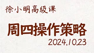 徐小明周四操作策略  A股20241023 大盘指数 盘后行情分析  徐小明高级网络培训课程  每日收评 徐小明 技术面分析 定量结构 交易师 [upl. by Linnet]