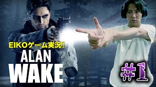 【1】EIKOがALAN WAKE を生配信！ [upl. by Litnahs]