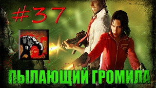 37 Left 4 Dead 1  Достижение quotПЫЛАЮЩИЙ ГРОМИЛАquot [upl. by Ym101]