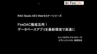 「FireDAC徹底活用！データベースアプリを最新環境で高速に」12 [upl. by Riane]