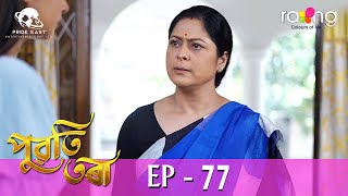 Puwati Tora  পুৱতি তৰা  07th Jun 2024  Ep No 77 [upl. by Tasia]