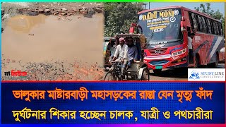 ভালুকার মাষ্টারবাড়ী মহাসড়কের রাস্তা যেন মৃত্যু ফাঁদ দুর্ঘটনার শিকার হচ্ছেন চালক যাত্রীরা [upl. by Vevay]