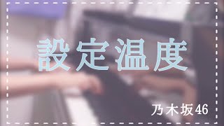 【耳コピ再up】『設定温度』乃木坂46 ピアノ [upl. by Kiernan540]