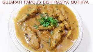 गुजरातीबाजरे के रसिया मुठिया एक बार खाएेंगे तो बारबार बनाएंगे Rasiya Muthiya in MixVeggies Gravy [upl. by Neirol]