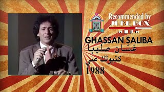 Ghassan Saliba كتبولك عنّي 1988 غسان صليبا [upl. by Asilram]