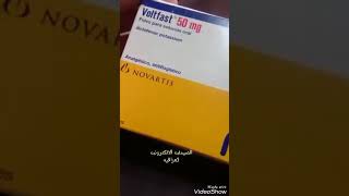 ما هو فولتفاست voltfast اكياس الفولتارين ابره شراب [upl. by Adnotal]