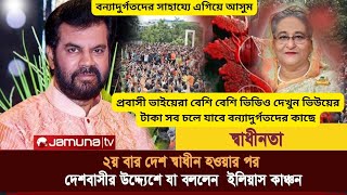 দেশবাসীর উদ্দেশ্যে যা বললেন ইলিয়াস কাঞ্চন  Ilias Kanchan  Bangladeshi Actor [upl. by Ellehciram]