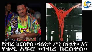 Ethiopia ታሪክ የገብረ ክርስቶስ ‹‹ጎልጎታ ሥነ ስቅለት›› እና የቴዲ አፍሮ ‹‹ገብረ ክርስቶስ›› Gebre Kristos Desta  Teddy Afro [upl. by Ingemar]