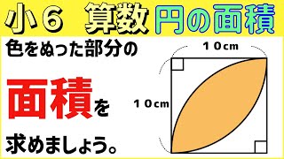 算数 小652 円の面積3 いろいろな図形の面積を求める② [upl. by Fai]