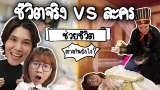 การช่วยชีวิต ชีวิตจริง vs ละคร ต่างกันยังไง หมอรู้หมอเรียนมา ft หมอเจี๊ยบ ลลนา  Point of View [upl. by Suryc]