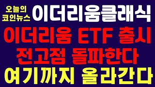 이더리움클래식 이더리움 ETF 출시 전고점 돌파한다 여기까지 올라간다 [upl. by Ermina]