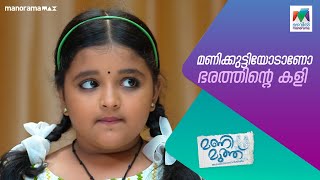 മണിക്കുട്ടിയോടാണോ ഭരത്തിന്റെ കളി manimuthu MazhavilManorama [upl. by Bobbye]