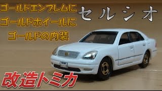 【改造トミカ】トヨタセルシオ30系ちょいワル仕様 [upl. by Yarvis]