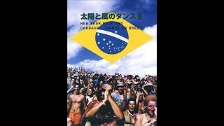 DVD【太陽と風のダンス 2New Year Rave and Carnavel Trance in Brazil】予告編 ＆ Bonus Movie [upl. by Wong]