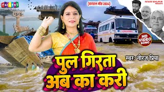 video  पूल गिरता अब का करी  Neeraj Priya  Pul Girata Aab Ka Kari  Bhojpuri Balast Song 2024 [upl. by Kieran]