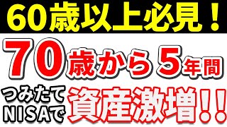 【新NISAに乗り遅れるな！】７０歳から５年間つみたて投資をした結果＋〇〇〇万円！？【50・60・70代向け】 [upl. by Esilegna]