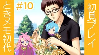 【ときメモGS】愛が僕に噛みついて10【初見プレイ】 [upl. by David577]