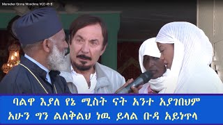 Memeher Girma Wondimu VCD 49 B ባልዋ እያለ የኔ ሚስት ይላል ቡዳ አይነጥላ [upl. by Lowery470]