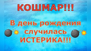 Деревенский дневник очень многодетной мамы \ КОШМАР В день рождения случилась ИСТЕРИКА \ Обзор [upl. by Anoyi]