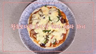 왕초보 필수 코스라는 피자 만들기 [upl. by Renaxela]