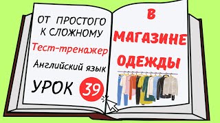 Английский от простого к сложному УРОК 39 [upl. by Nwahsyd948]