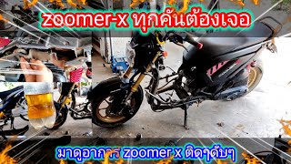 zoomer xวูบดับ ทุกคันต้องเจอ [upl. by Ekalb]