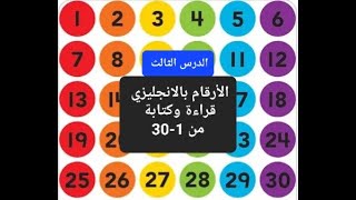 الأرقام بالانجليزي من 1 الى 30 قراءة وكتابة الدرس الثالث [upl. by Ieppet]