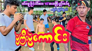 အဆင့်မြင့်သိုင်းဆရာကြီးတွေပွဲ အဖိုက်အနှိုက်တွေနဲ့ အမုန်းကြည့်ဗျာ ပိုက်ကျော်ခြင်း Sepak Takraw Sport [upl. by Airb136]