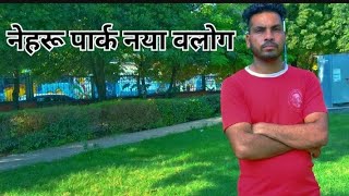 Nehru park Gwalior new vlog comedy funny viral [upl. by Press253]