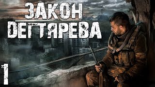 STALKER Закон Дегтярева 1 Продолжение Истории Дегтярева [upl. by Smaj564]