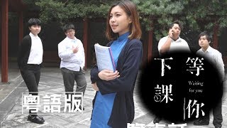 MV《等你下課 周杰倫》粵語廣東話  唱 陳康健  演 娜美 Billy Tang等等 [upl. by Irene594]