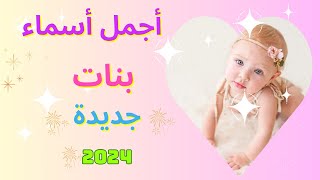 أجمل أسماء بنات جديدة 2024 [upl. by Oirottiv]