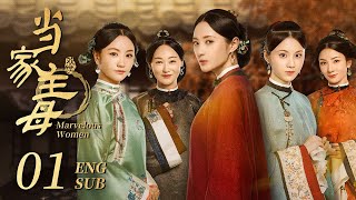 【Multi sub】清朝宅斗剧《当家主母》精华版 EP01：大爺遇害，小妾生下兩人的骨肉，主母卻搶走了孩子。（蒋勤勤 杨蓉丨欢娱影视） [upl. by Elbertine972]