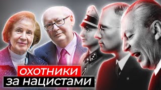 Охотники за нацистами как семейная пара разоблачила военных преступников [upl. by Mcdade]