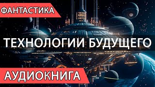 Слушать Книгу Онлайн Фантастический Триллер И Научная Фантастика [upl. by Negris]