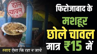 Firozabad k mushoor chhole chawal Matra 50 rs mai foodie food youtube trending video firozabad [upl. by Akineg727]