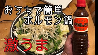 『 ホルモン鍋 』 野菜たっぷりレシピ ハリマやき肉のたれで作る最強レシピです。 [upl. by Rammaj]