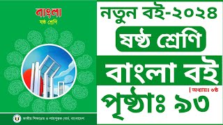 Class 6 Bangla Page 93  ৬ষ্ঠ শ্রেণীর বাংলা পৃষ্ঠা ৯৩  Chapter 6  আমার বাড়ি  কবিতা২  Solution [upl. by Nivac]