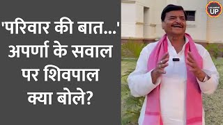 BJP में अपमान Aparna Yadav की SP वापसी के सवाल पर Shivpal Yadav ने क्या बता दिया [upl. by Mayman984]