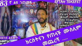 83ኛ ልዩ ገጠመኝ፦leyu getemeg ሙስሊሟ ክርስትናን ትጠላ ነበር ዛሬስ  በደንብ ይደመጥ በመምህር ተስፋዬ አበራ [upl. by Emory]