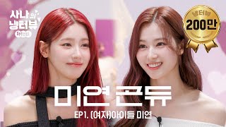 사나의 냉터뷰 예쁜 애 옆에 예쁜 애🌸두 공주의 냉터뷰🐹💥🐰 l EP1 여자아이들 미연 편 [upl. by Towers]