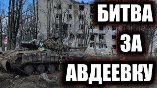 Битва за Авдеевку Как Россия штурмовала украинскую quotЛинию Мажиноquot [upl. by Nollat148]