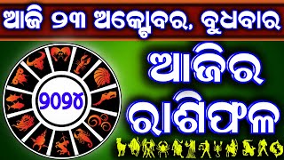 Ajira rasifala  23 October 2024 ବୁଧବାର  ajira rasifala odia  rasifala todaydainika rashifala [upl. by Albin298]