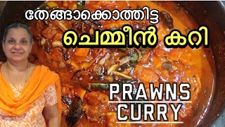 Chemmeen curry kerala style  Chemmeen curry  ചെമ്മീൻ കറി  Village cooking  Malayalam recipe [upl. by Oilegor]