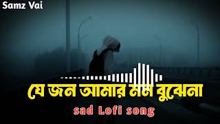 Je Jon amar mon bujhena  যে জন আমার মন বুঝেনা  Samz Vai  SlowedReverb [upl. by Grimbly266]