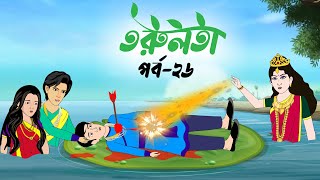 তরুলতা পর্ব২৬ । Torulota part26 । কার্টুন বাংলা । ঠাকুরমার ঝুলি । bangla rupkothar golpo [upl. by Dolph]