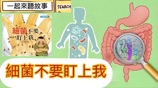 《細菌不要盯上我》幼兒繪本故事kid’s storyUnderstand and protect against bacteria 認識細菌｜細菌結構與喜好環境｜對抗細菌｜洗手防疫重要性 [upl. by Marden]