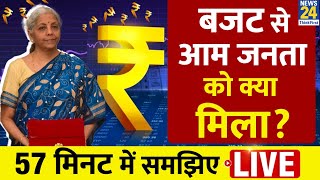 Budget 2024 से आम जनता को क्या मिला 57 मिनट में देखिए पूरा भाषण LIVE  Nirmala Sitharaman  News24 [upl. by Nylrehc24]